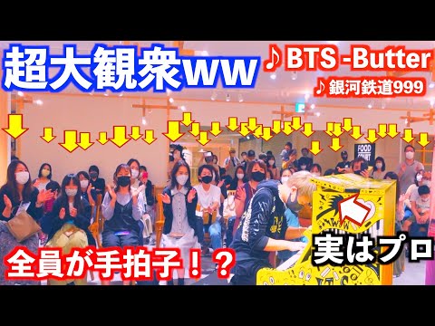 【ドッキリ】ストリートピアノでヤンキーが突然BTS -Butter弾いたらヤバい人数集まったww【銀河鉄道999】