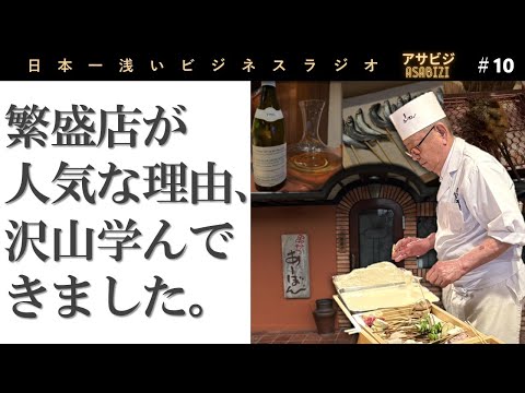 #10【アサビジ】超人気店の串カツ屋に行って色々と学んだ2人。毎日二時間掃除ってどうやるん？