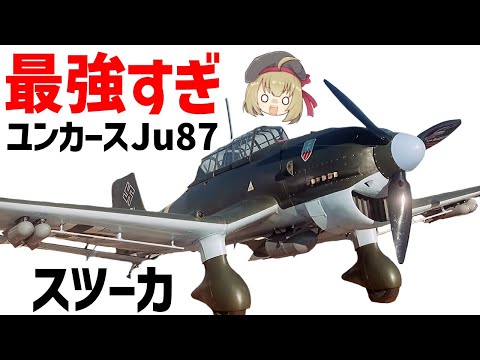 【兵器解説】ユンカースJu87スツーカ、ルーデルの搭乗した最強すぎる急降下爆撃