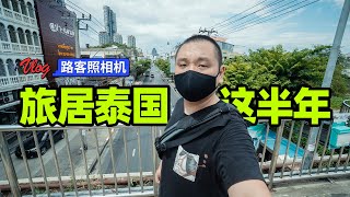 一个人旅居泰国半年，感受如何？ | 路客Luke