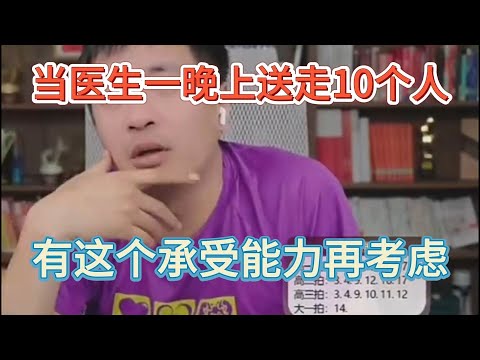 当医生一晚上送走10个人，有这个承受能力再考虑