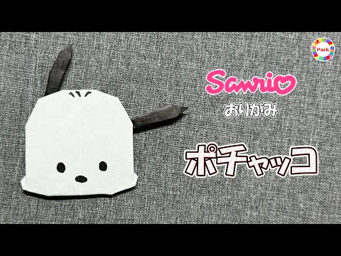 【折り紙 かわいい】ポチャッコの折り方 - origami. How to fold Pochacco.-