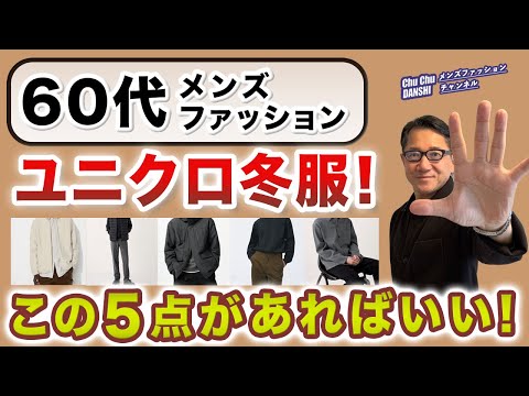 【60代❗️ユニクロ冬服‼️これが厳選5アイテム❗️】2024冬到来！ユニクロの冬アイテムはこれがオススメ！60代メンズファッション。Chu Chu DANSHI。林トモヒコ。