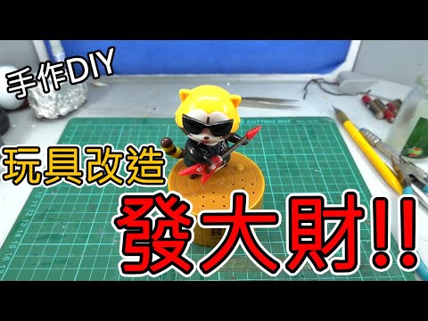 【模型手作】改造玩具發大財!!玩具改造充電式電池