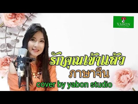 รักคุณเข้าแล้ว [Cover by YABON & อี๊ด] เพลงนี้้ทำขึ้นเพื่ออนุรักษ์