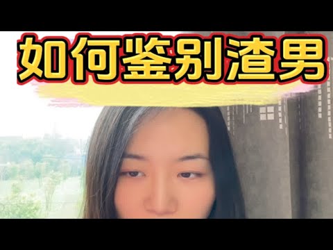 三条方法帮你鉴别渣男～深度解析 情感共鸣 鉴渣 远离渣男爱惜自己 心理咨询师