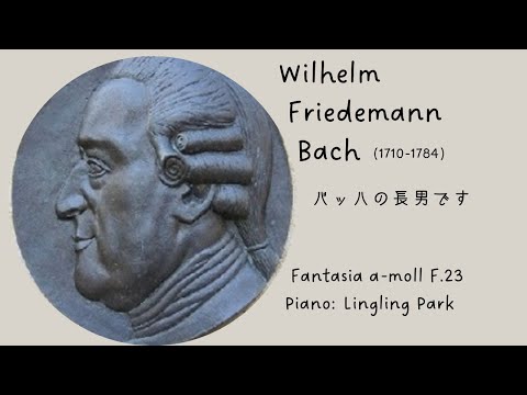 ヴィルヘルム・フリーデマン・バッハ：ファンタジー イ短調 F.23  （ピアノ：朴令鈴・ぱくりんりん）