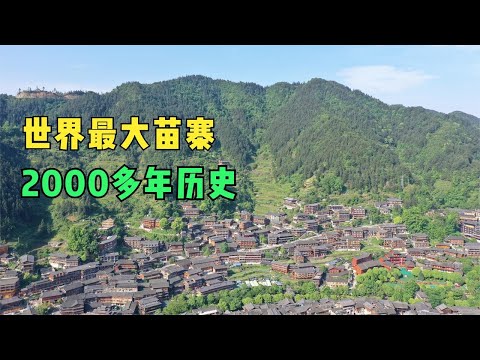 2000多年历史，世界最大苗寨，苗族人口占99%【背包走遍中国】