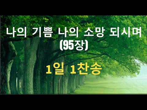 나의 기쁨 나의 소망