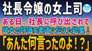 【感動する話】社長令嬢が上司の俺。ある日、社長に呼び出され上司に対する思いを素直に伝えた結果…→美人上司「あんた何言ったのよ！？」上司は涙目に【泣ける話】朗読