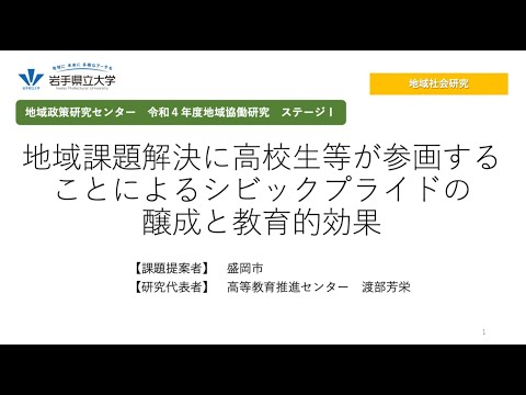 令和4年度地域協働研究ステージⅠ「地域課題解決に高校生等が参画することによるシビックプライドの醸成と教育的効果」