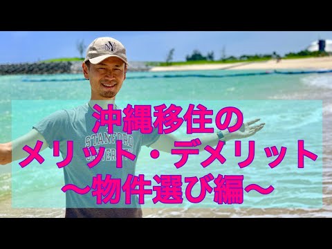 沖縄移住の注意点、メリット、デメリットまとめ〜物件選び編〜坂田公太郎