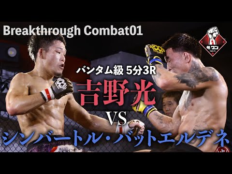 BREAKTHROUGH COMBAT01 バンタム級／5分3R｜シンバートル・バットエルデネvs吉野光