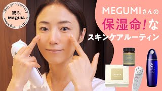 MEGUMIさんの保湿命！なスキンケアルーティン