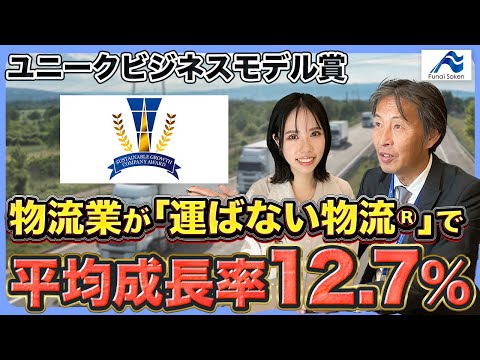 船井総研が選ぶ2024年、最もユニークなビジネスモデルを展開した企業とは！？物流2024年問題の対策と業績アップをどちらも実現！？