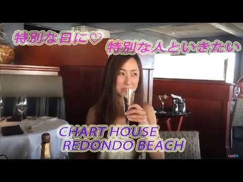 特別な日に特別な人と行きたい海辺のCHART HOUSE @ Redondo Beach by らららTV LALALA TV ロサンゼルス