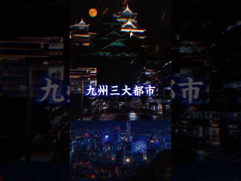 東海三大都市VS九州三大都市#都市比較 #強さ比べ #地理系 #ばずれ