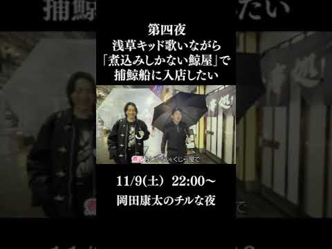 第四夜 『浅草キッド歌いながら「煮込みしかない鯨屋」のとこで捕鯨船に入店したい』