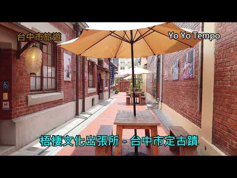 梧棲文化出張所  - 台中市定古蹟旅遊｜優遊步調YoYoTempo