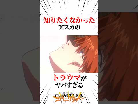 【エヴァンゲリオン】知りたくなかったアスカのトラウマがヤバすぎる #EVANGELION #EVA エヴァ