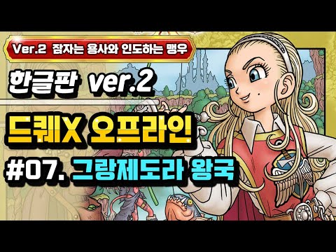 [PS] 드래곤퀘스트X 오프라인 한글판 Ver.2 #07. 그랑제도라 왕국