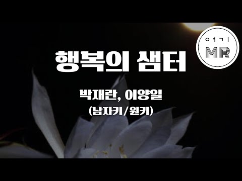 행복의 샘터 - 박재란, 이양일 (남자키/원키C) 여기MR / Karaoke / Music / 노래방