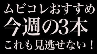 “ベテラン俳優が魂の熱演” ムビコレおすすめ今週の3本（2018年11月第3週）