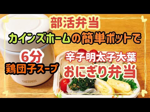 【おにぎり弁当とスープジャー】簡単レンジで鶏団子スープ/部活弁当