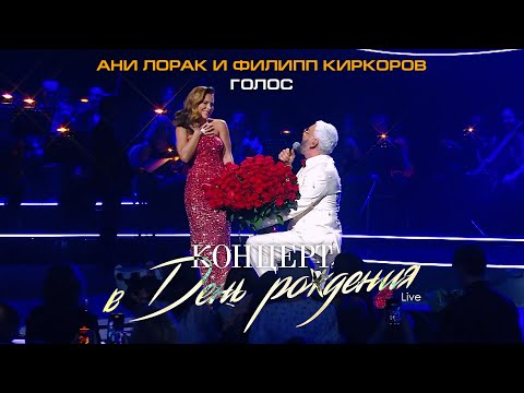 Ани Лорак и Филипп Киркоров — Голос (Live at Crocus City Hall)