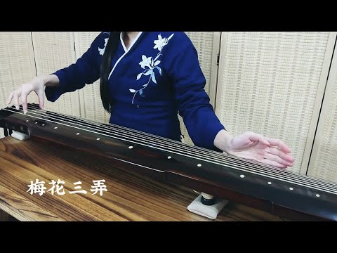 古琴曲《梅花三弄》Guqin classical music : Three Variations on a plum Blossom Theme