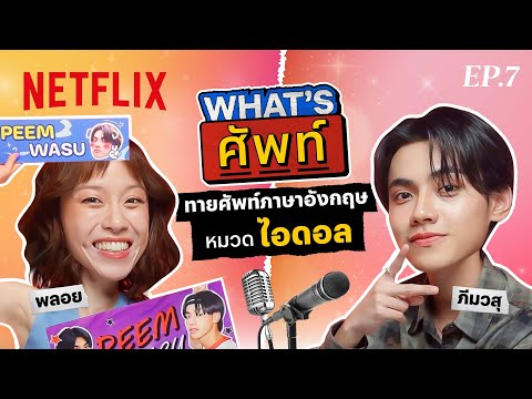 What's ศัพท์ EP.7 กับ 'ภีมวสุ' BUS ทายศัพท์ภาษาอังกฤษ ‘หมวดไอดอล’ | Netflix