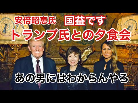 第945回 安倍昭恵氏 トランプ氏との夕食会 国益です あの男にはわからんやろ