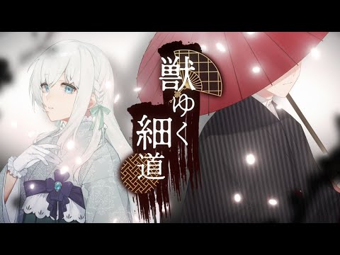 獣ゆく細道 / covered by 藍月なくるとディズム