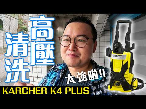 最舒壓的影片！好事多 KARCHER K4 PLUS 高壓清洗機登場！救救我家被青苔蓋滿的地方吧《阿倫來介紹》