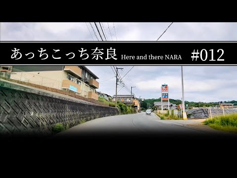 #012 奈良県吉野郡大淀町〜御所市【あっちこっち奈良】