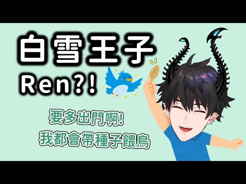 會帶種子去餵鳥 / 告訴大家要珍惜地球多踏青的白雪王子Ren【Ren Zotto || NIJISANJI EN 中字】