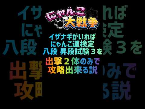 【再生産禁止縛り】イザナギがいればにゃんこ道検定 八段 昇段試験３を出撃２体のみで攻略出来る説  #にゃんこ大戦争