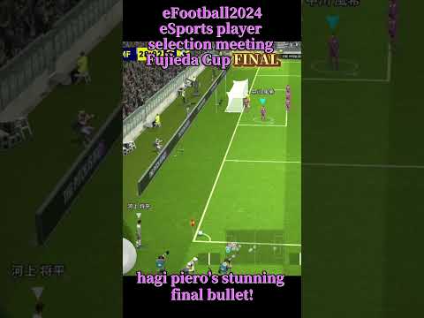 In the finals, this goal will determine the championship!【eFootball2024】