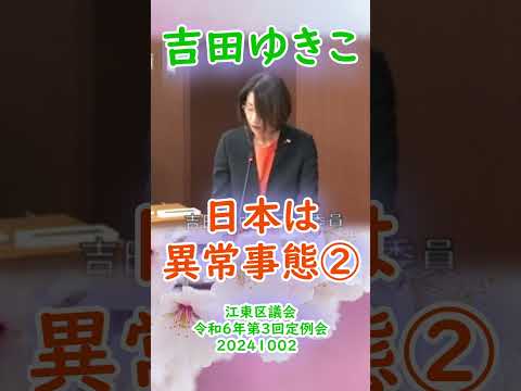 参政党【吉田ゆきこ】江東区議会令和6年第3回定例会20241002重要部分⑥【日本は異常事態②】