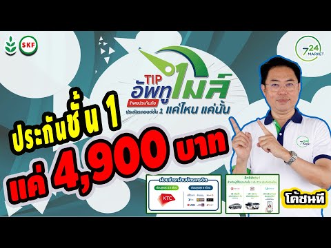 ศรีกรุงโบรคเกอร์ โค้ชนที  ทิพย อัพทูไมล์ ประกันชั้น1 เบี้ย4,900 บาท