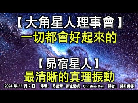 【大角星人理事會】《一切都會好起來的》【昴宿星人】《最清晰的真理振動》