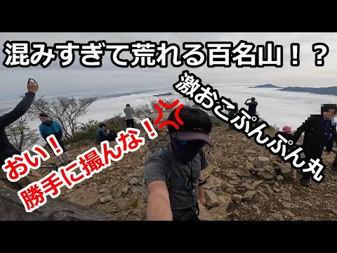 九州の日本百名山登ったら、山頂が登山者で激混みで無法地帯だったのでブチ切れました！？