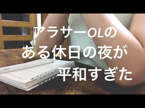 【休日夜の過ごし方】アラサーOLのルーティン/デスク周り紹介| How to spend the night of a Japanese woman in her 30s