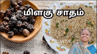 மிளகு  சாதம் | Pepper  rice | milagu  sadam | Easy Lunch Box In Tamil |Variety Rice Tamil