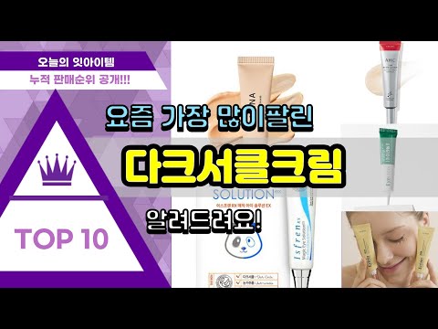 다크서클크림 추천 판매순위 Top10 || 가격 평점 후기 비교