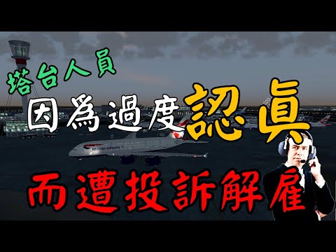 [ATC錄音]塔台人員遭到許多機師投訴,而被迫解僱,原因竟然是因為太謹慎!?