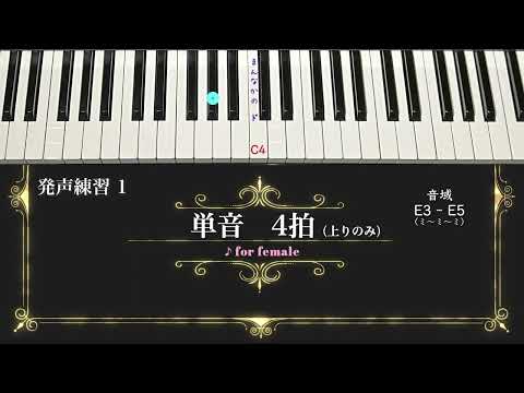 発声練習 1 / 単音4拍　for female