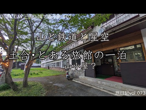 土合・とある旅館(山小屋)の一泊 [土合山の家] ～山と鉄道と星空～ | 2024 ＧＷ 三国山塊で遊ぶ旅 #02 【旅日記vol.073】