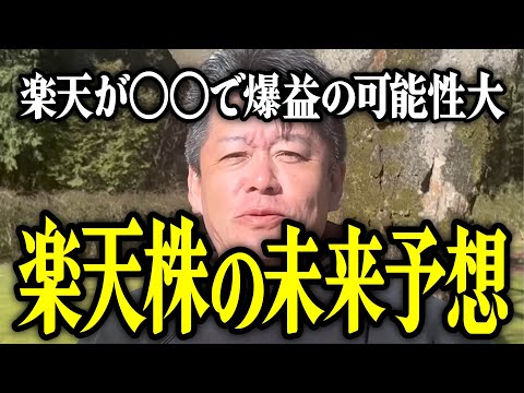 【ホリエモン】楽天が〇〇で爆益の可能性大。楽天株の未来予想についてお話しいたします。【堀江貴文 切り抜き 名言 NewsPicks 楽天モバイル 楽天カード 楽天証券 楽天銀行 三木谷浩史】