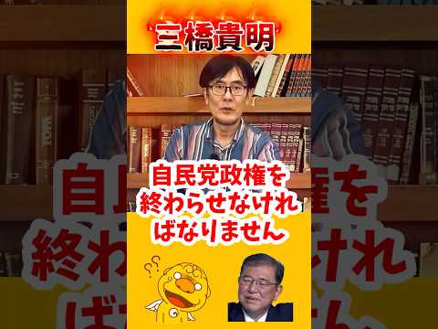 #石破茂 総理大臣は日本国民のための政治なんかしない #三橋貴明 #shorts